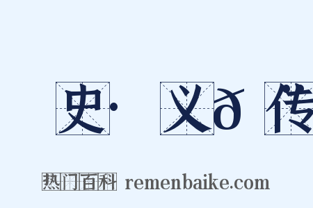 桯史·义𩨈传是什么意思的图片